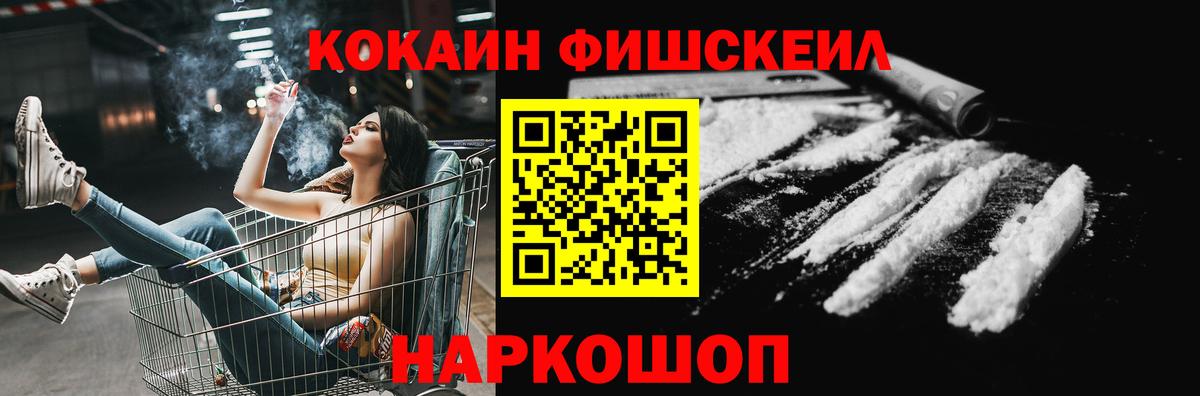 КОКАИН FishScale Хабаровск
